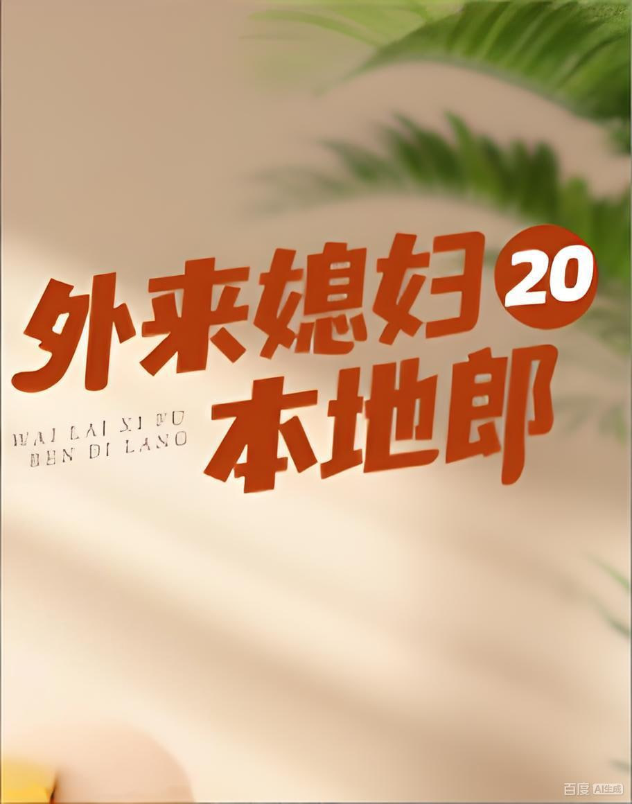 外来媳妇本地郎20