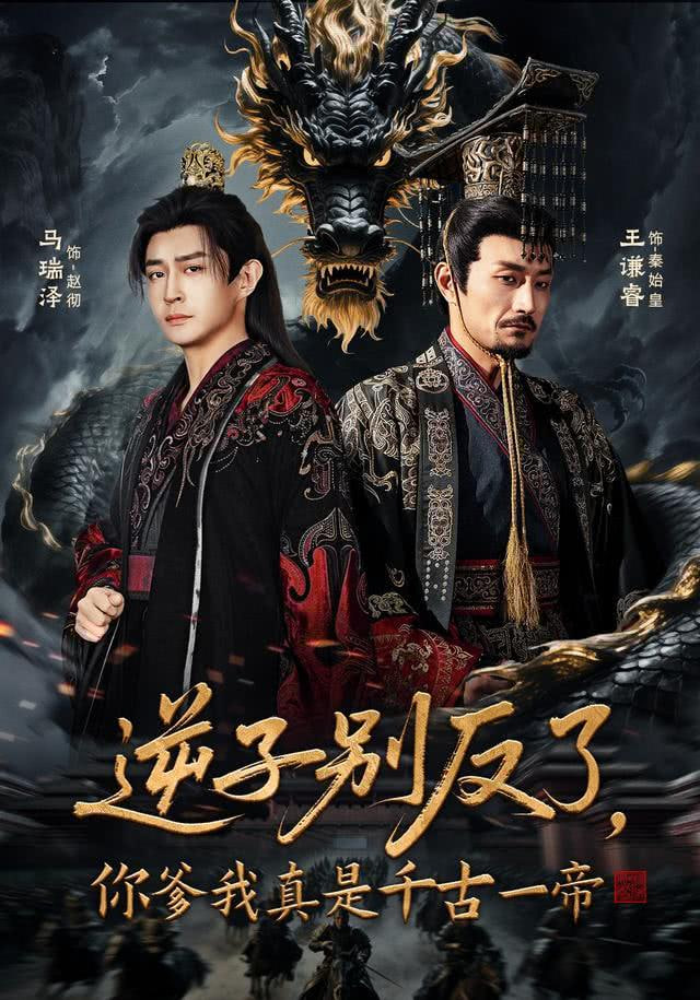 逆子别反了，你爹我真是千古一帝