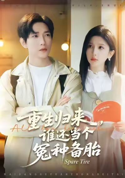 重生归来谁还当个冤种备胎