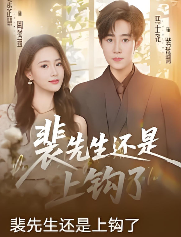 裴先生还是上钩了