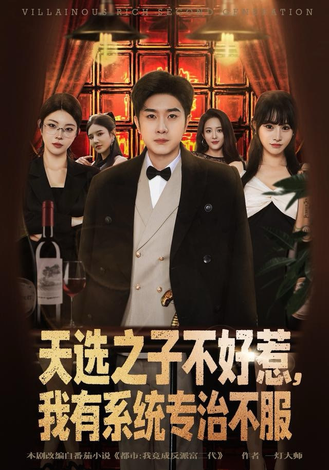 天选之子不好惹，我有系统专治不服