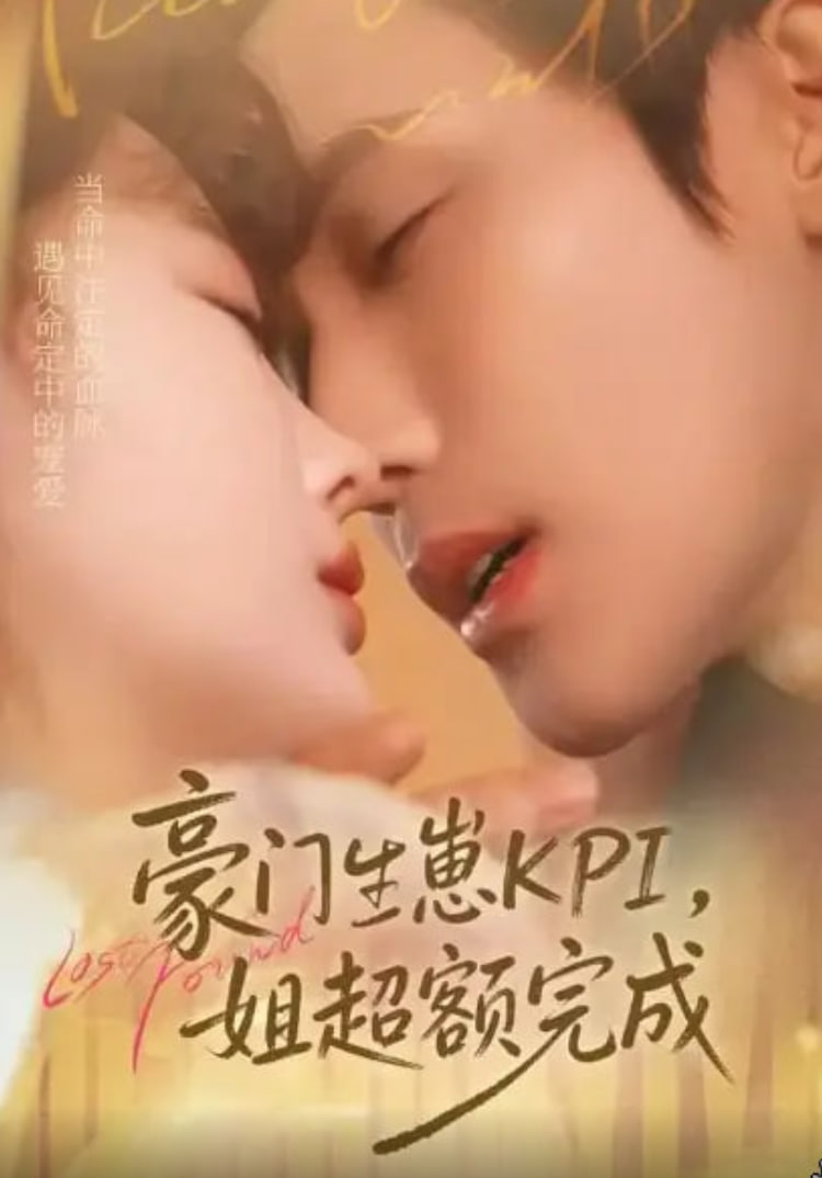 豪门KPI，姐已提前完成