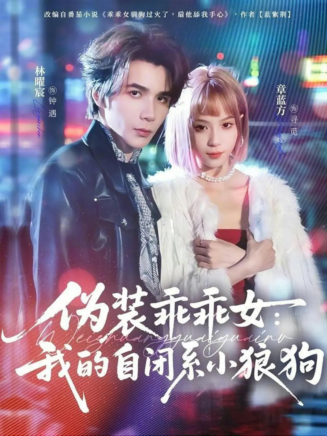 伪装乖乖女我的自闭系小狼狗