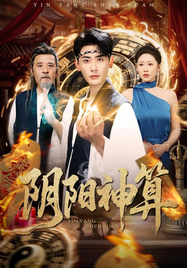 阴阳神算
