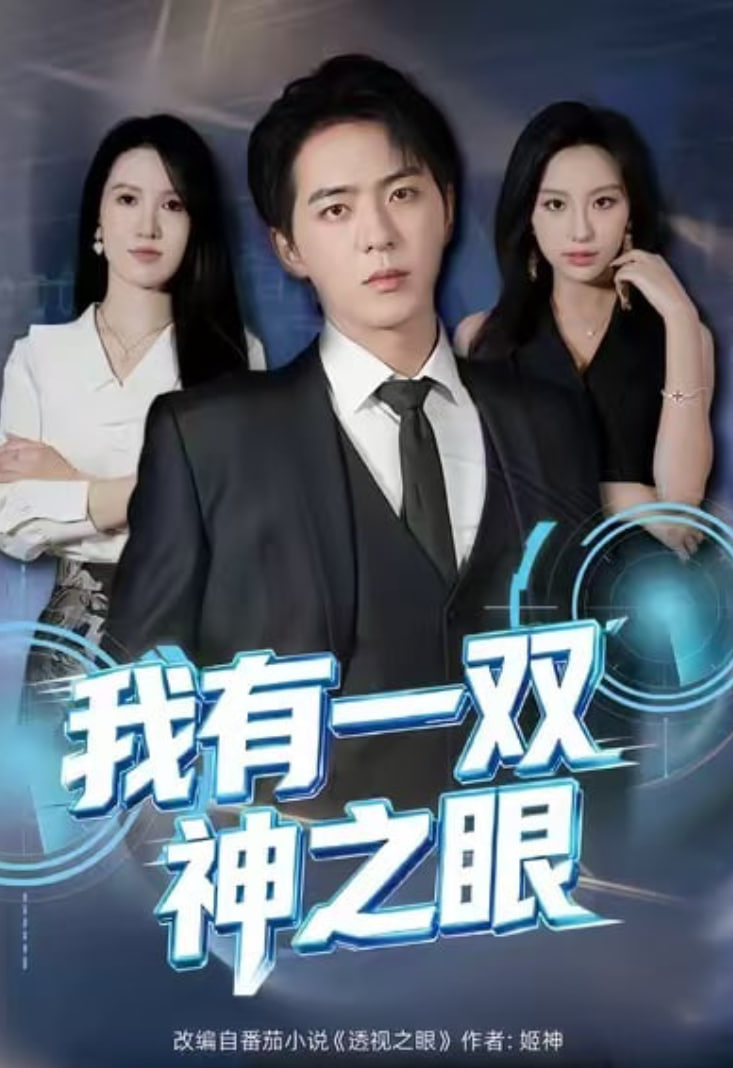 我有一双神之眼