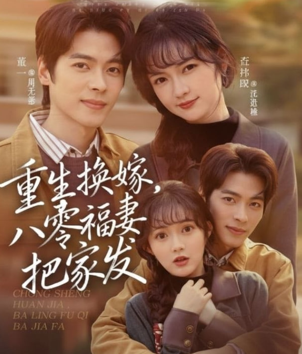 重生换嫁，八零福妻把家发