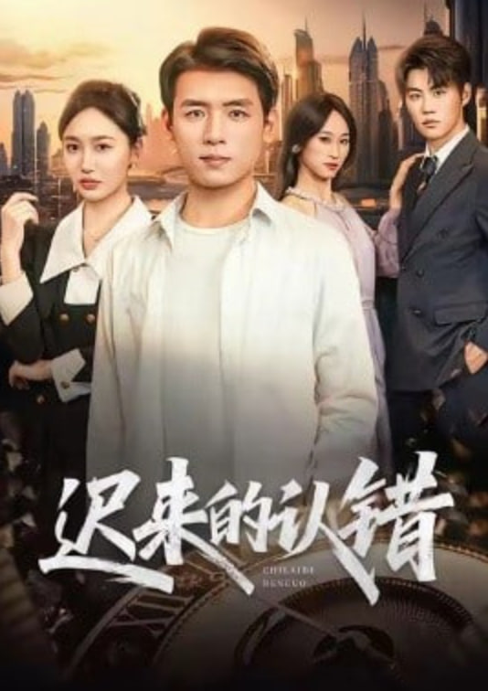 迟来的认错