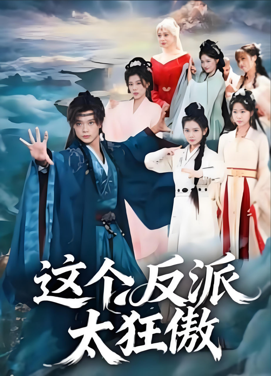 这个反派太狂傲
