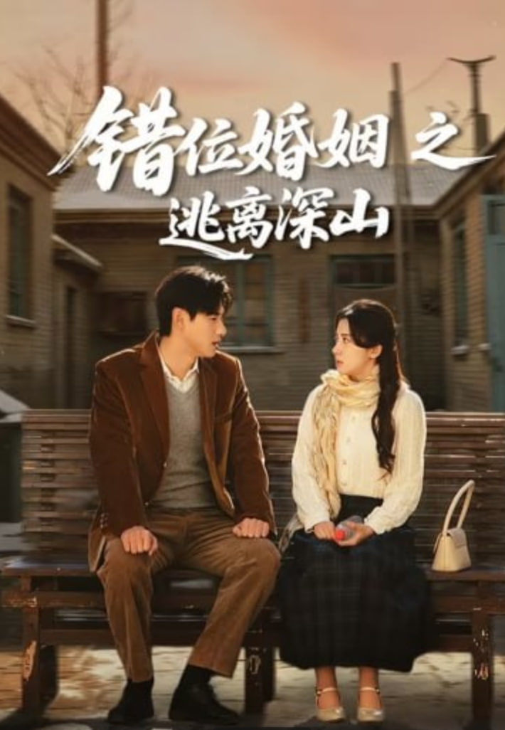 错位婚姻之逃离深山