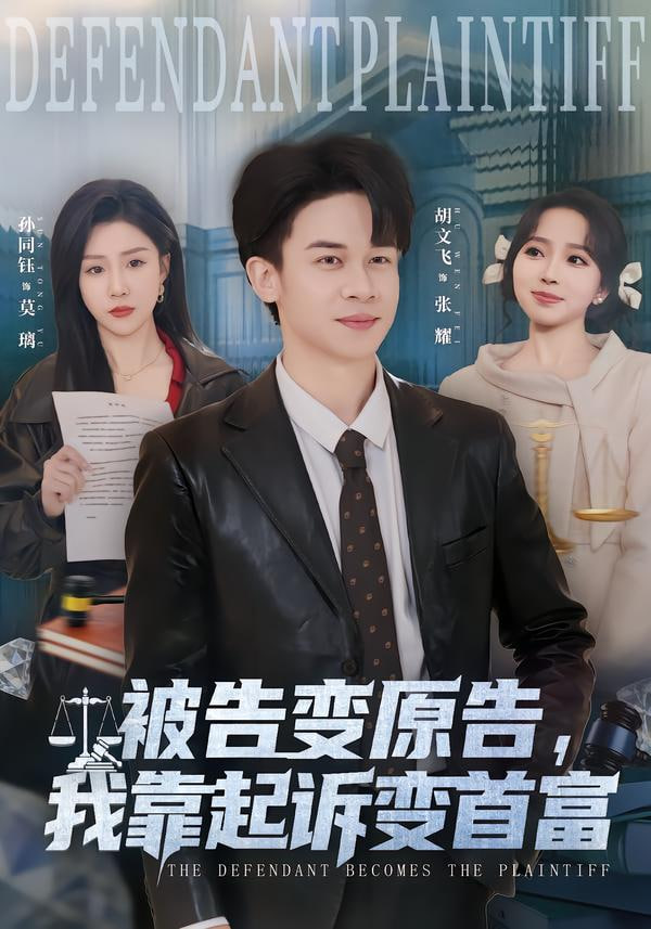 被告变原告，我靠起诉变首富