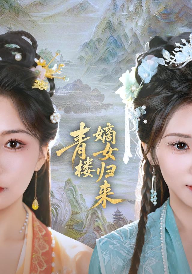 青楼嫡女归来
