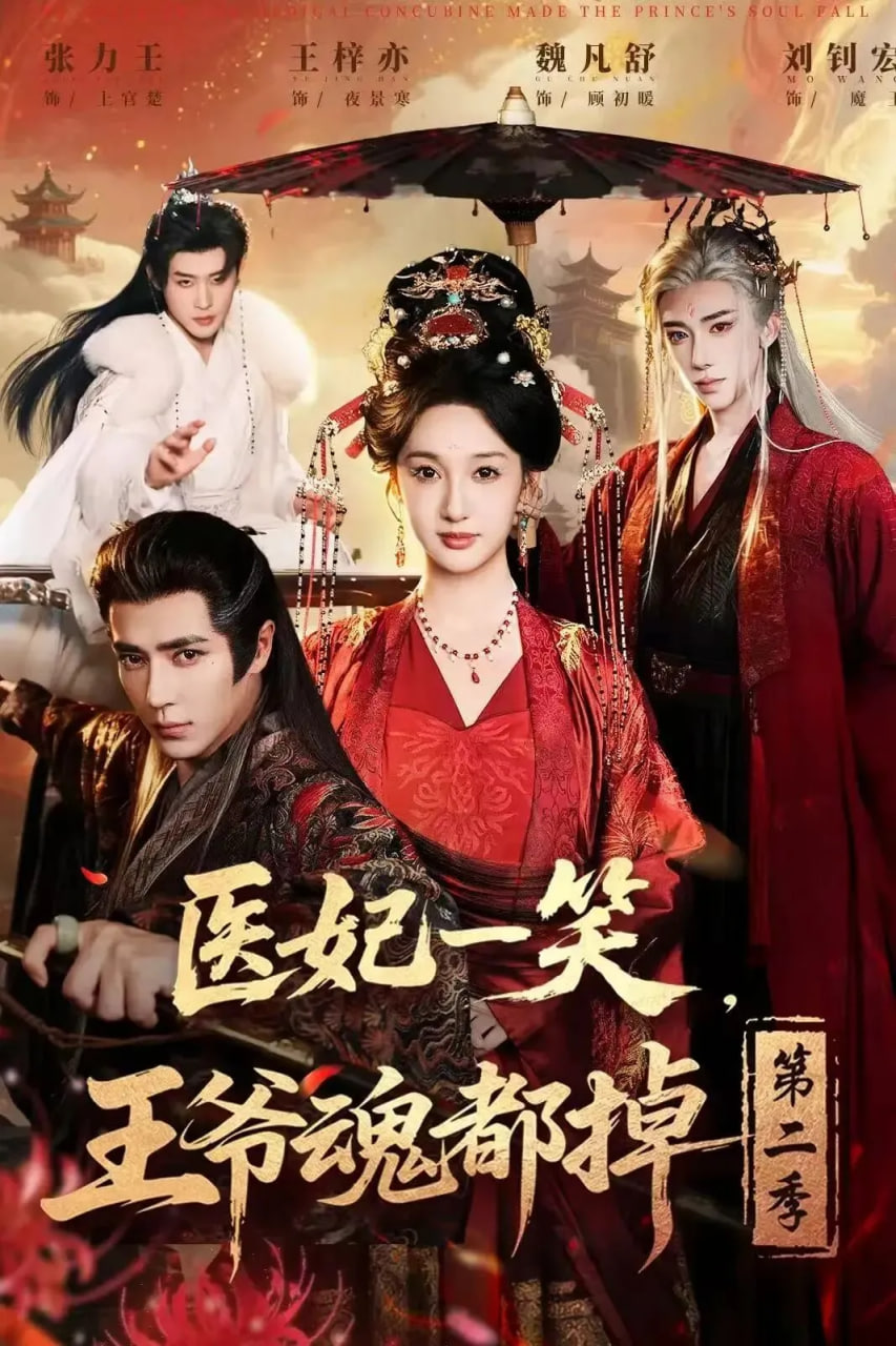 医妃一笑，王爷魂都掉第二季