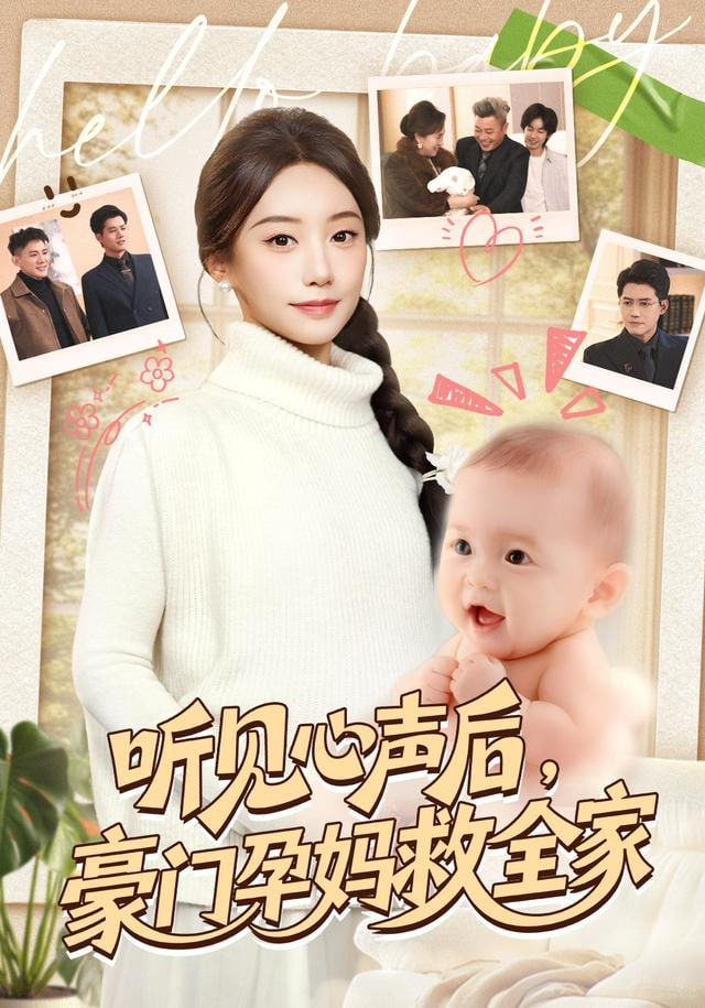 听见心声后，豪门孕妈救全家