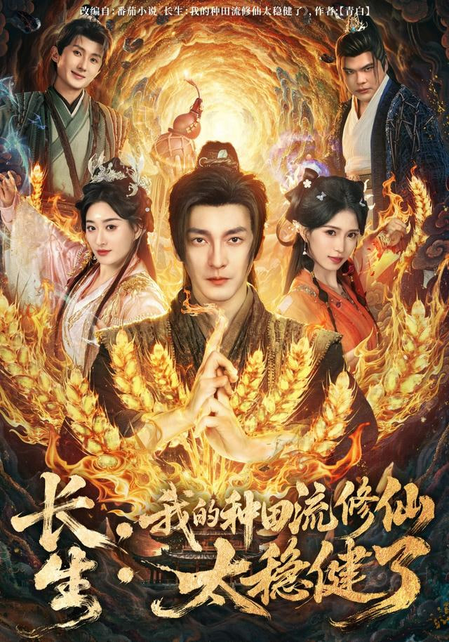 长生：我的种田流修仙太稳健了