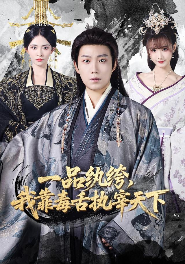 一品纨绔，我靠毒舌执宰天下