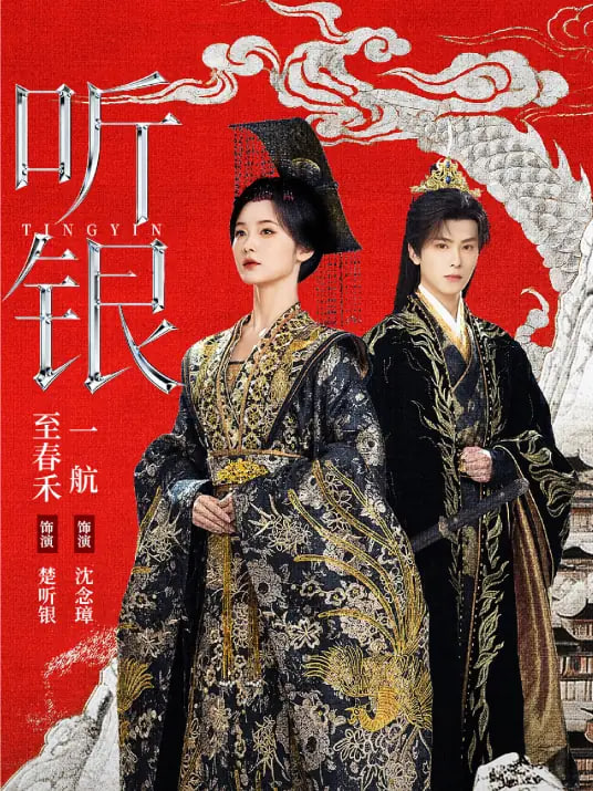 听银