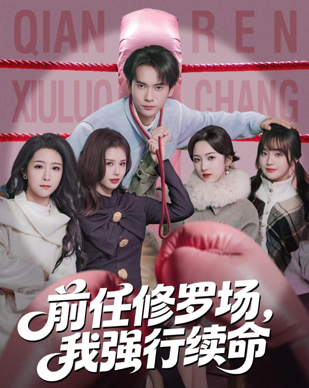 前任修罗场，我强行续命