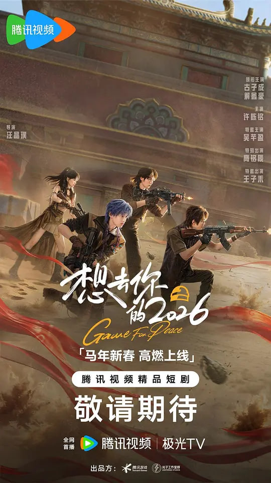 想去你的 2026
