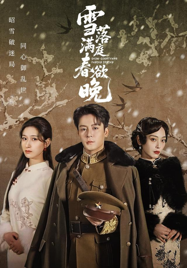 雪落满庭春欲晚