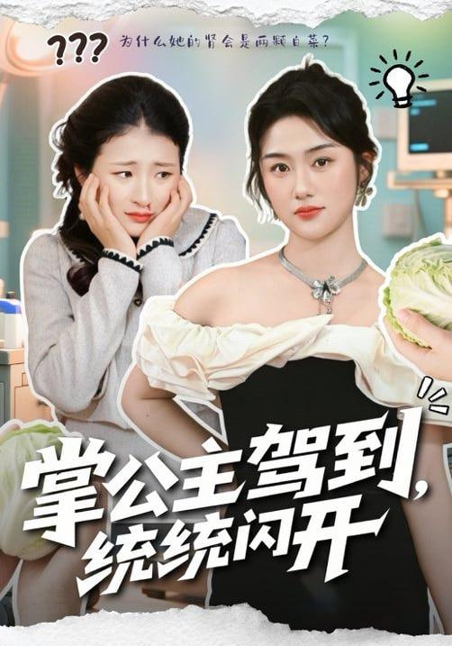 掌公主驾到，统统闪开