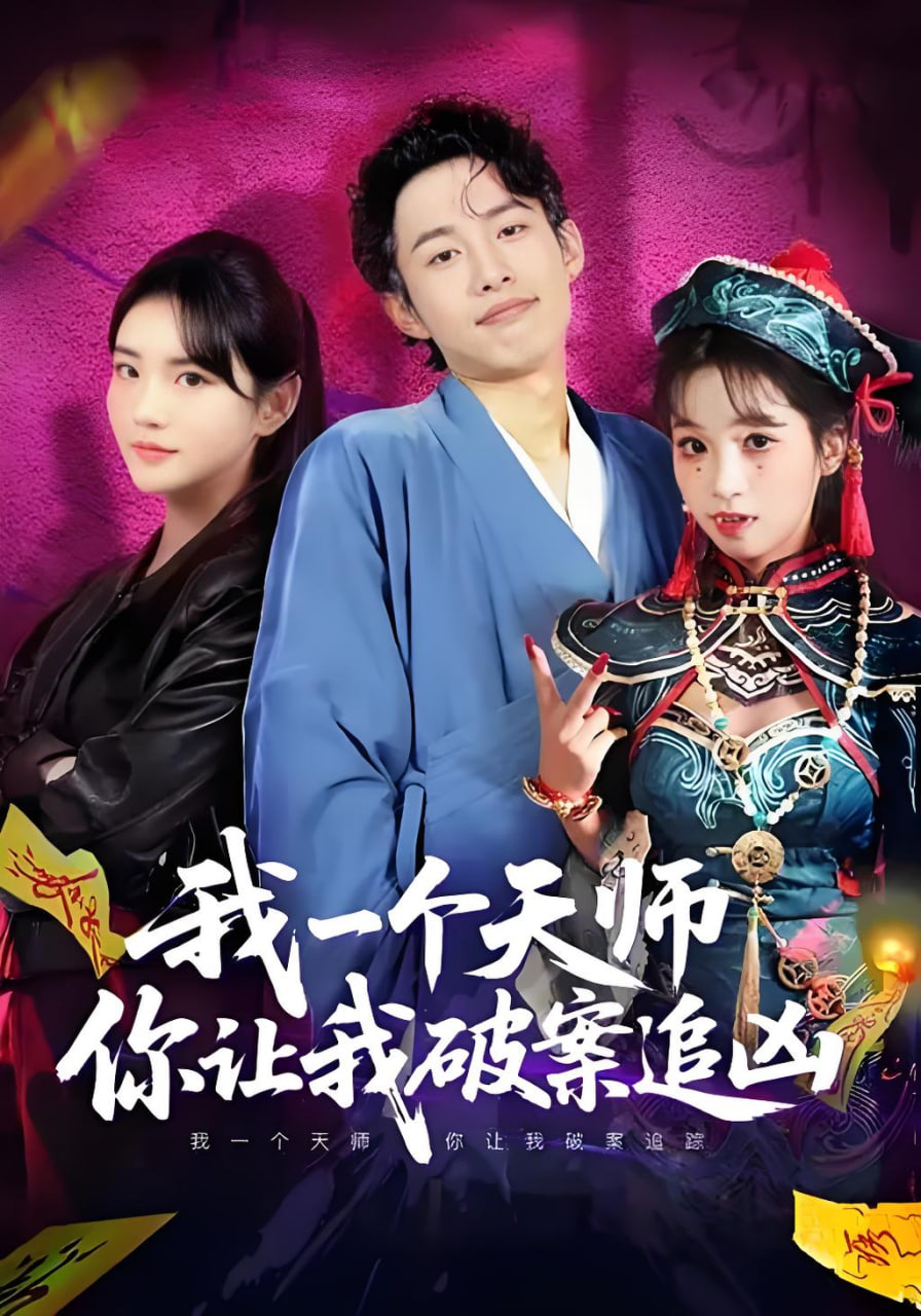 我一个天师，你让我破案追凶