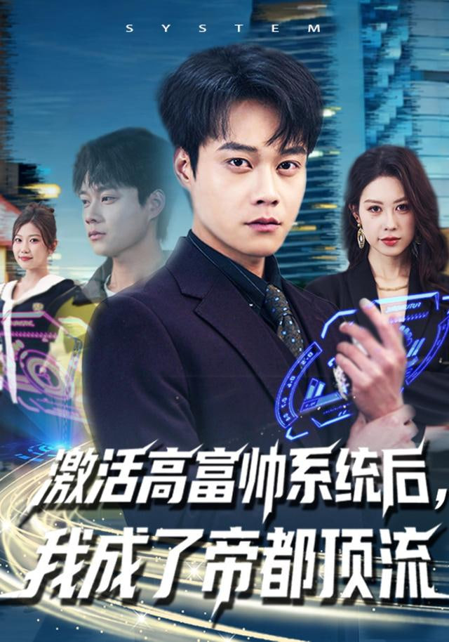 激活高富帅系统后，我成了帝都顶流