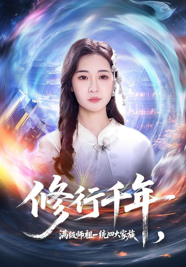 修行千年，满级师祖一统四大家族