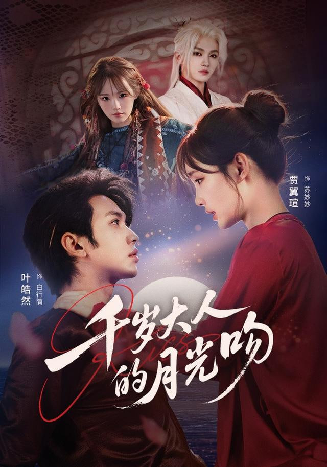 千岁大人的月光吻