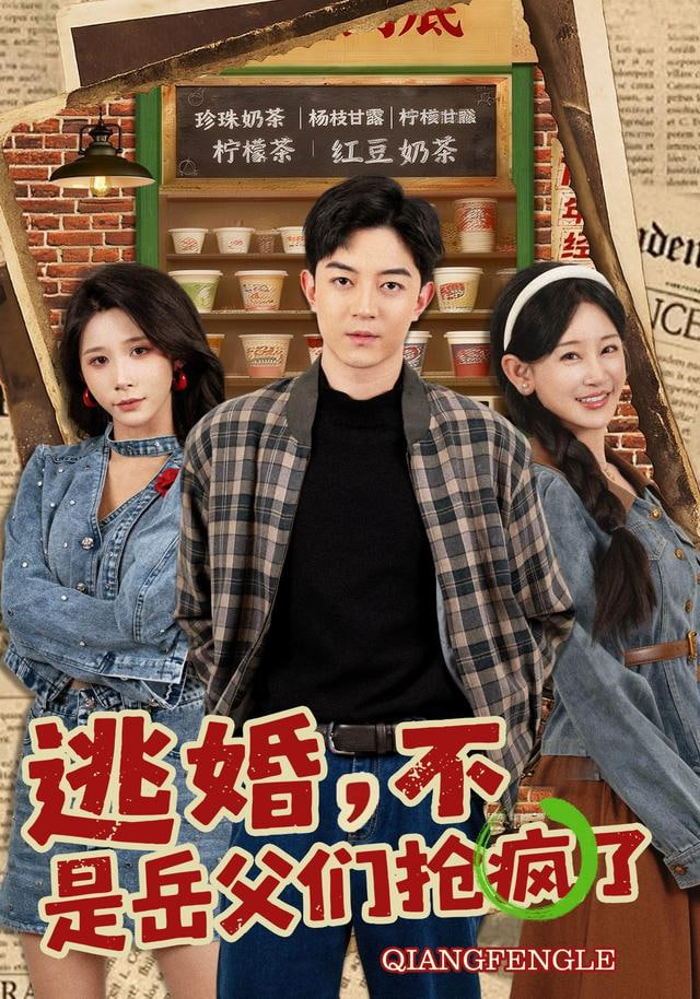 逃婚，不，是岳父们抢疯了