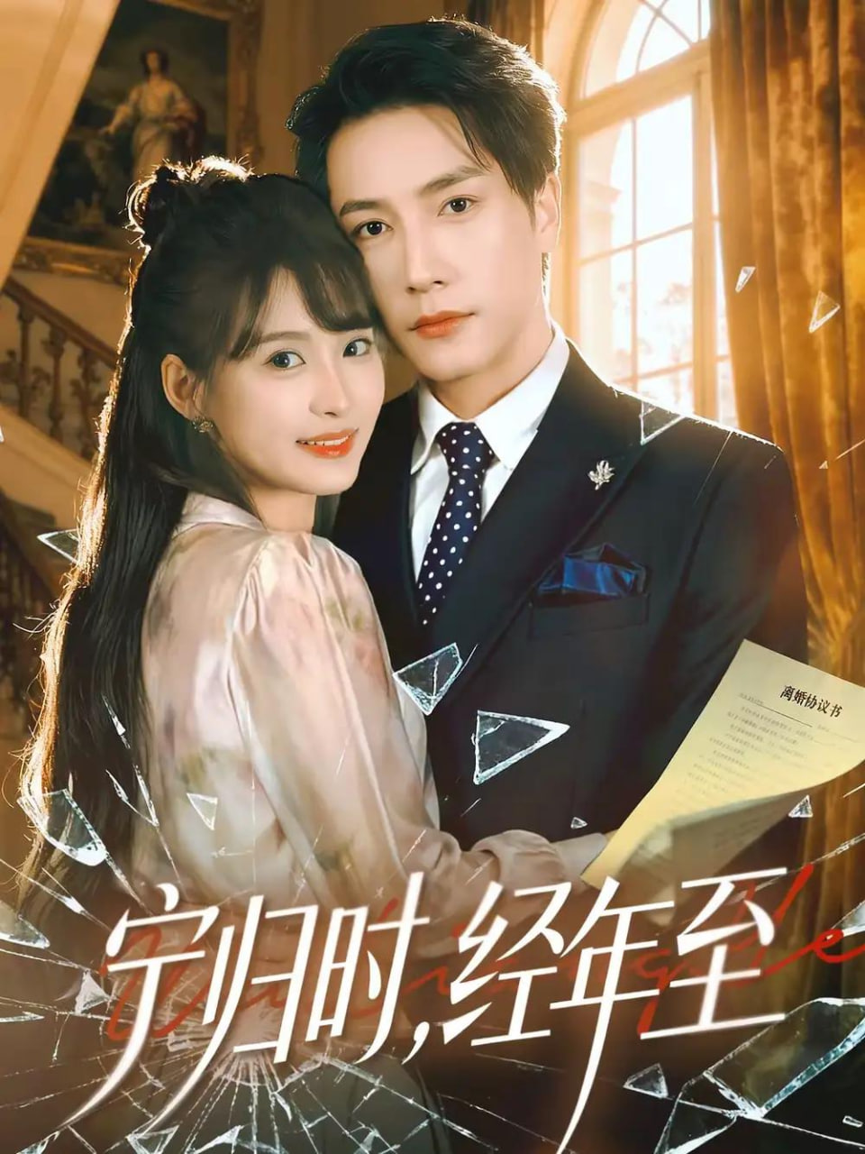 宁归时，经年至