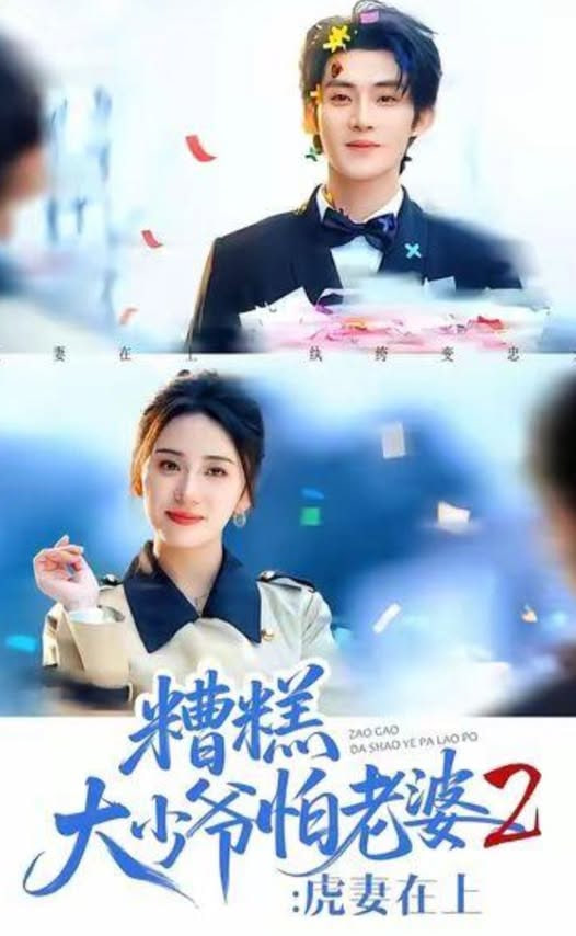 糟糕大少爷怕老婆2：虎妻在上