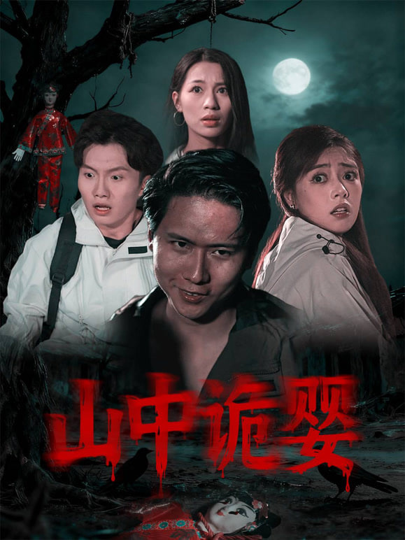 山中诡婴