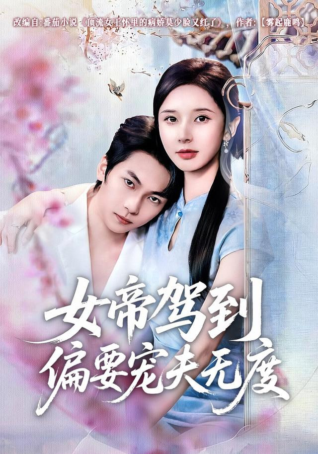 女帝驾到偏要宠夫无度