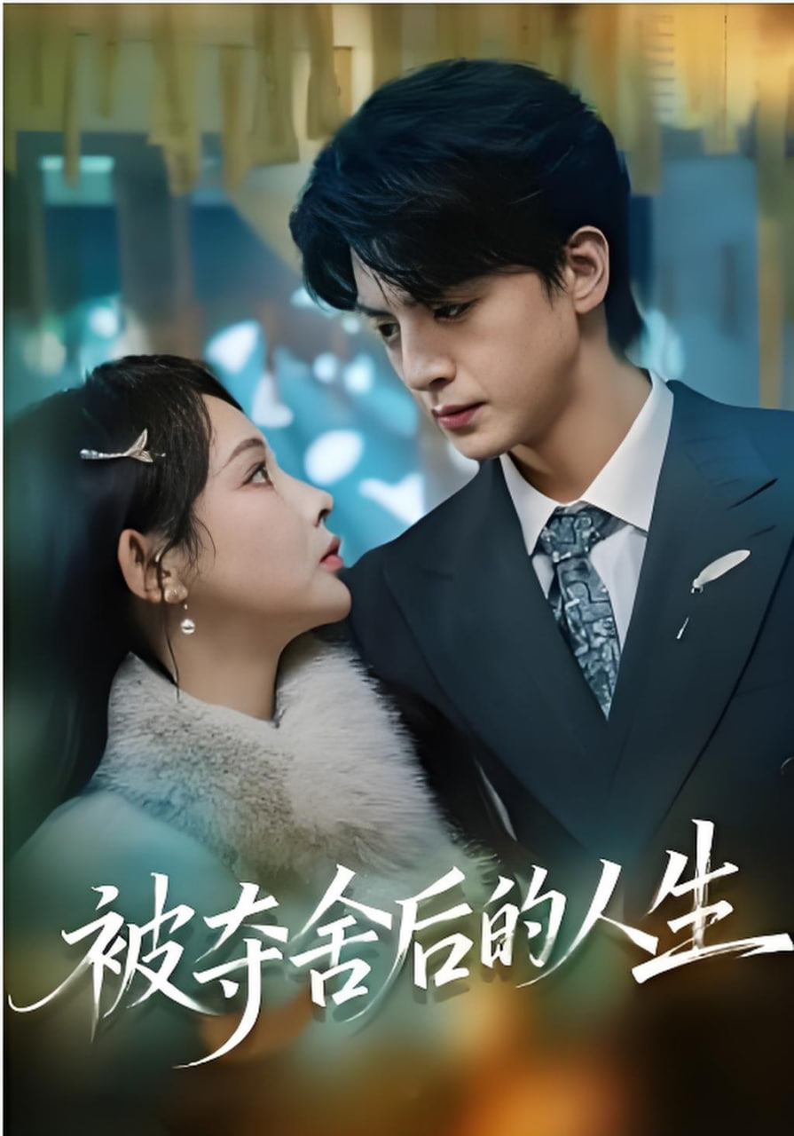 被夺舍后的人生