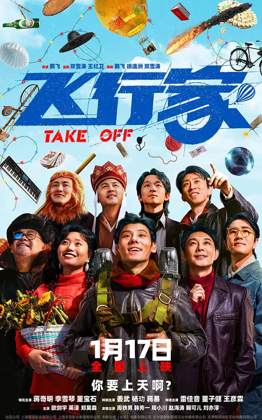 飞行家 (2025)