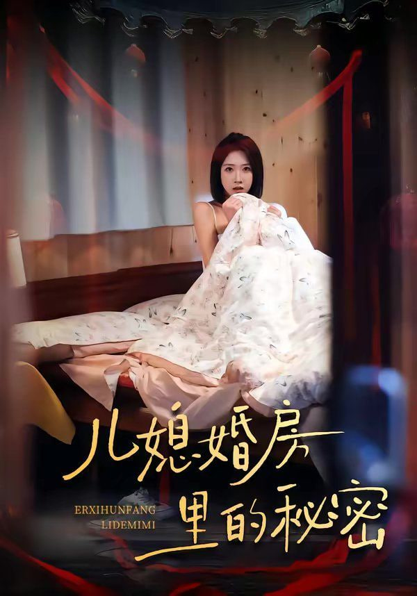 儿媳婚房里的秘密
