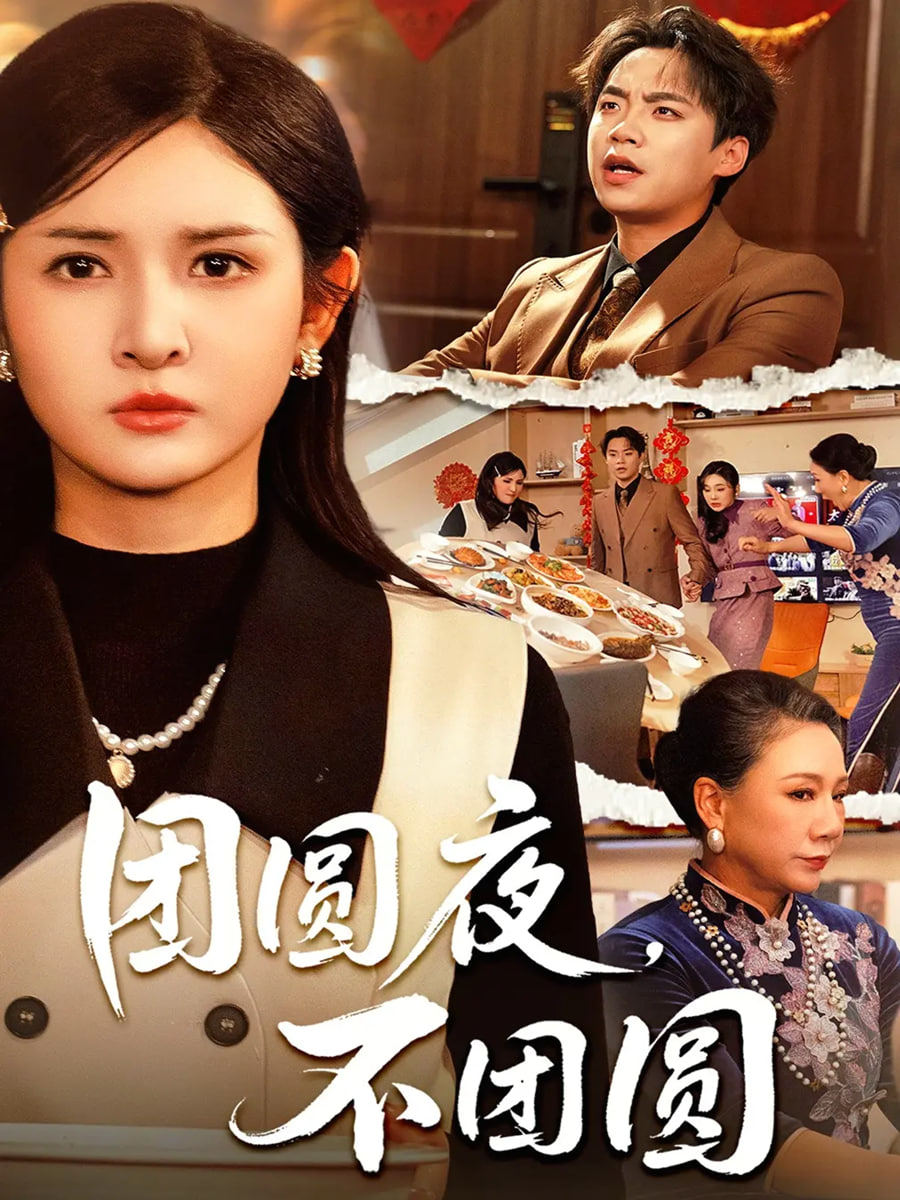 团圆夜，不团圆