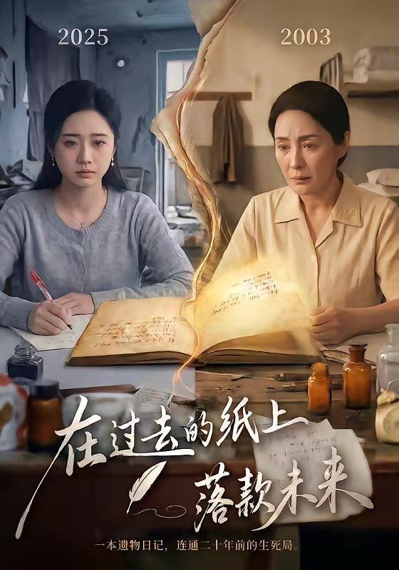 在过去的纸上落款未来