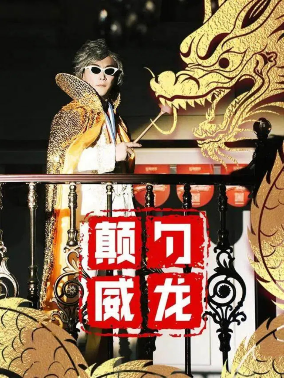 颠勺威龙