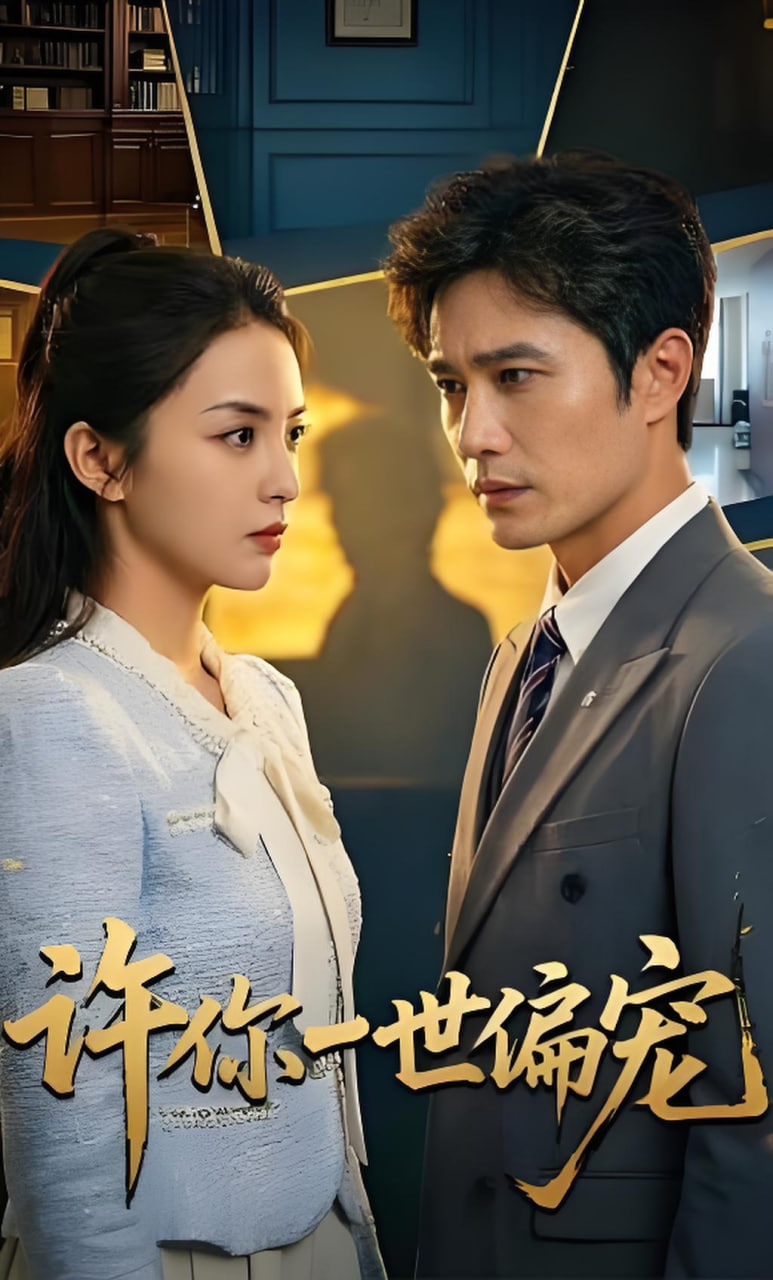 许你一世偏宠