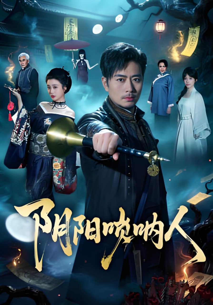 阴阳唢呐人