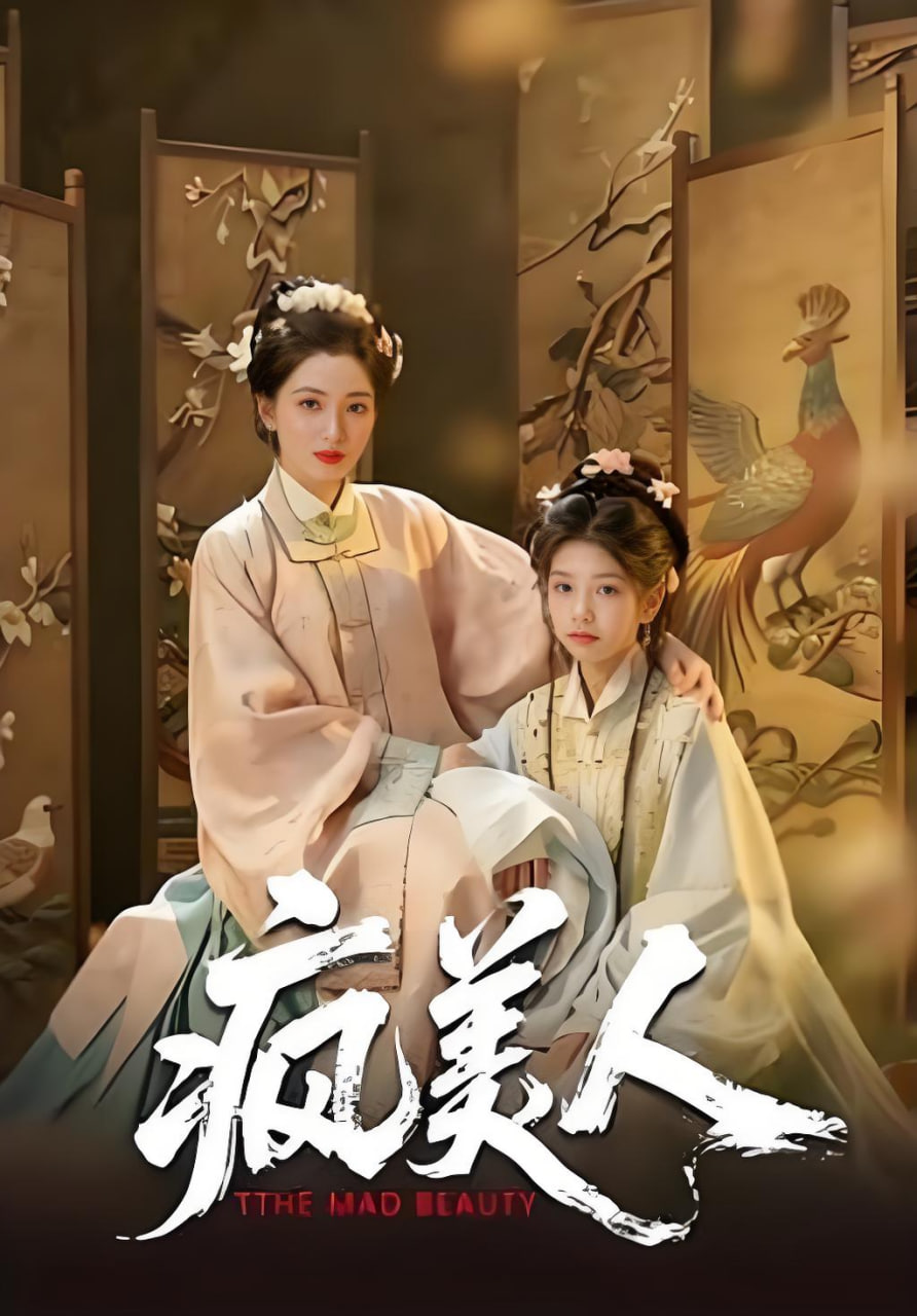 疯美人