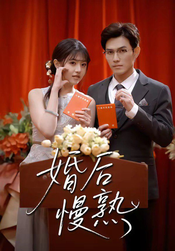 婚后慢熟