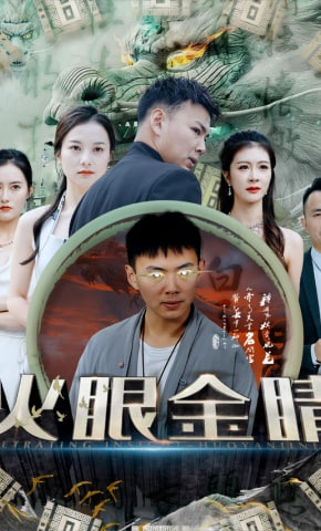 火眼金睛