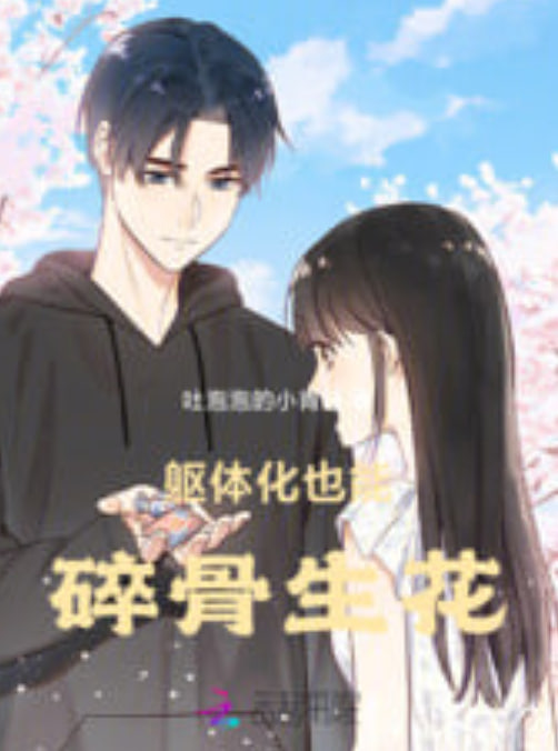 碎骨生花