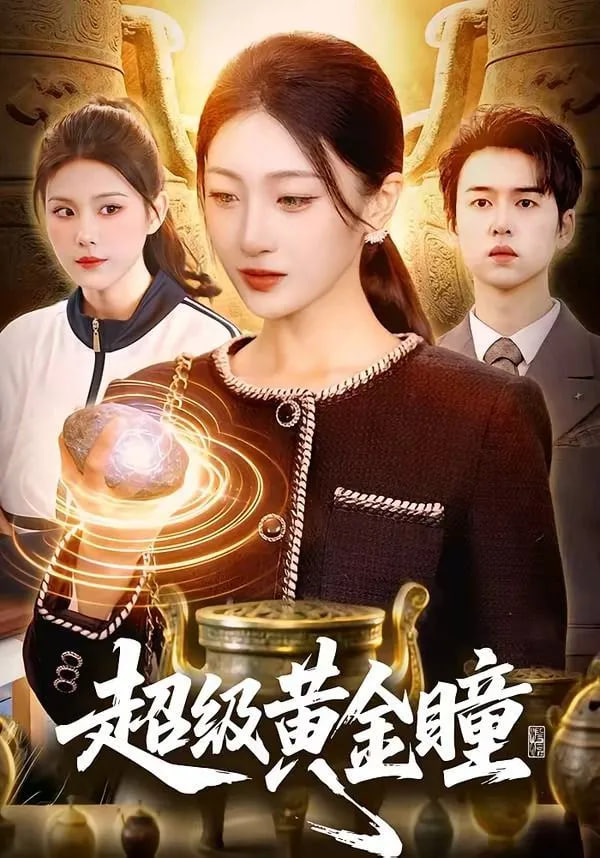 超级黄金瞳