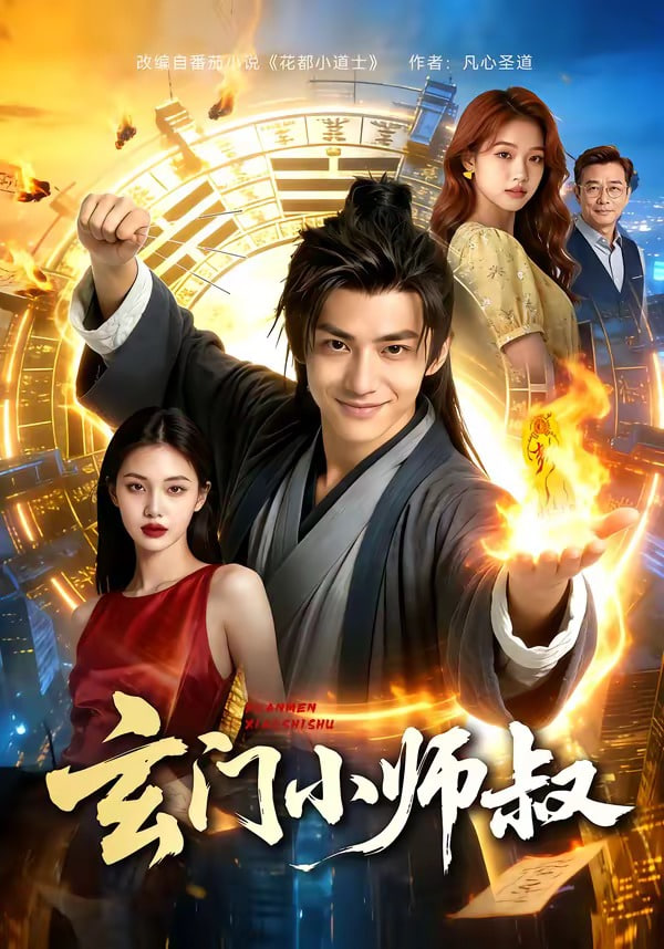 玄门小师叔