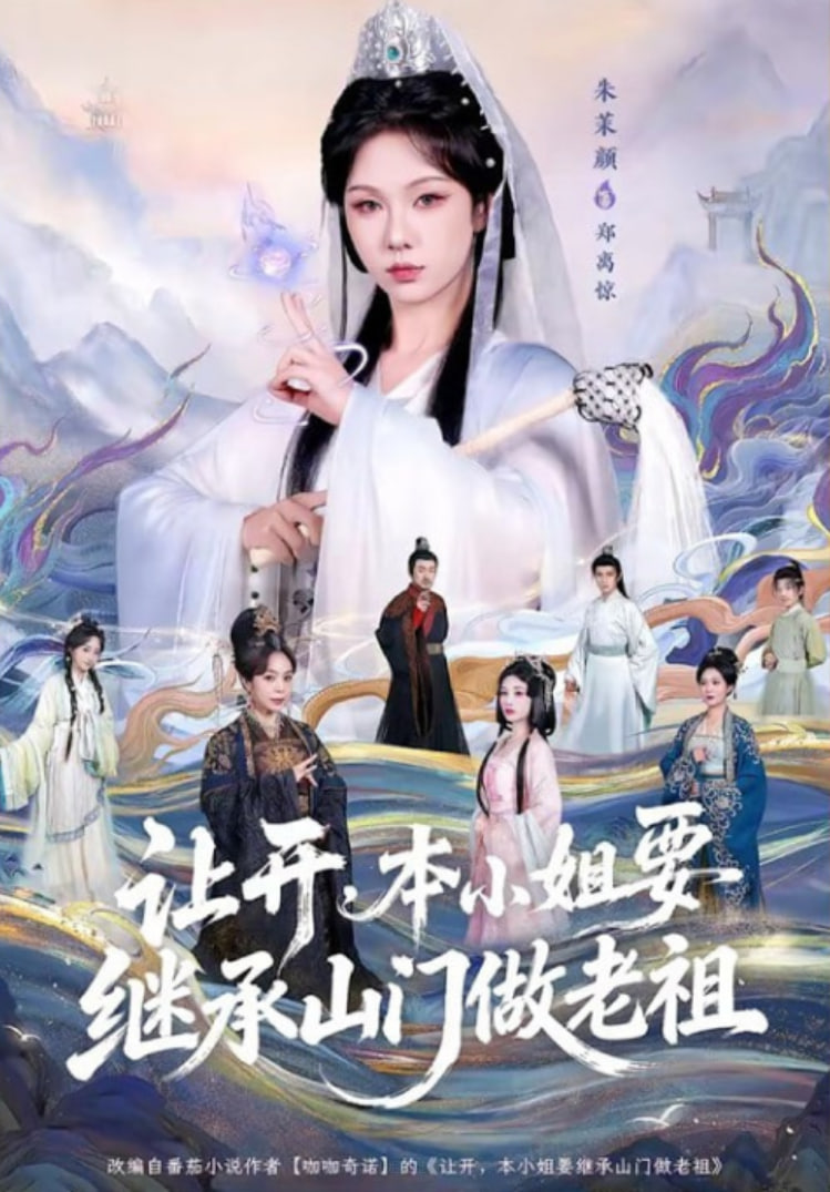 让开，本小姐要继承山门做老祖