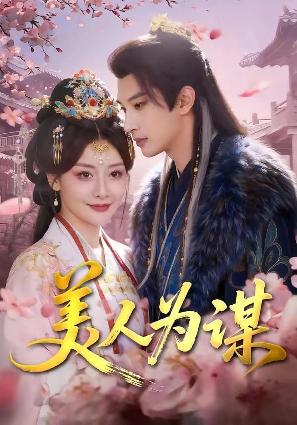 美人为谋