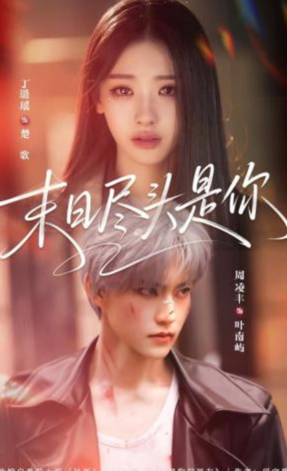 末日尽头是你